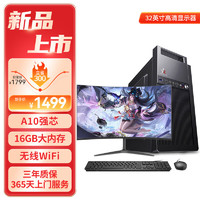 和谐号（HEXIEHAO）办公商用台式机电脑主机整机（AMD A9升A10 16G 256G  WiFi 全国联保）32英寸 单主机+32英寸