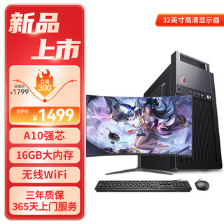 和谐号（HEXIEHAO）办公商用台式机电脑主机整机（AMD A9升A10 16G 256G  WiFi 全国联保）32英寸 单主机+32英寸