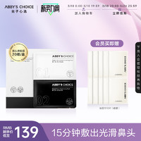 Abby's Choice 完子心选 黑头净澈鼻贴膜5组/盒深层清洁去粉刺黑头正品