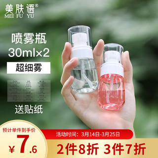 美肤语 超细雾分装瓶喷瓶30ml*2个喷雾瓶按压化妆瓶酒精喷壶空瓶MF8785