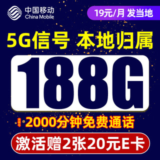 中国移动 CHINA MOBILE 笑语卡 19元月租（188G流量+2000亲情通话+本地号码+畅享5G信号）值友赠2张20元E卡