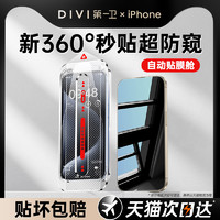 DIVI 第一卫 [360度秒贴防窥]第一卫适用苹果15Promax防窥钢化膜iPhone14/13手机膜12防偷窥11新款x无尘仓plus全屏por窥屏