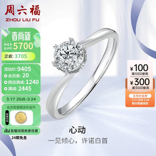 周六福 18k金钻戒女求婚钻石戒指心动W0210433 约30分I-J/SI 12号