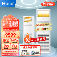 海尔（Haier）5匹柜式空调 中央空调 5p柜机 一级能效 变频商用 立式空调380V KFRd-120LW/7YAF81 包4米铜管