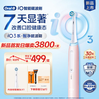 Oral-B 欧乐-B 欧乐B 电动牙刷 iO3智净磁波刷 iO系列 iO3粉 （下单赠送Plus年卡/吉列剃须刀 二选一）