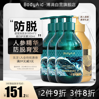 博滴（BodyAid）苗坚防脱洗发露防掉发育发洗护套装(洗发水300ml*3+护发素300ml) 【持证上岗】防脱育发洗护1.2L