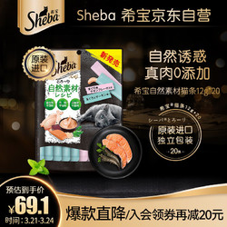 Sheba 希宝 猫零食猫条自然素材系列吞拿鱼及三文鱼+鸡肉及吞拿鱼12g*20条