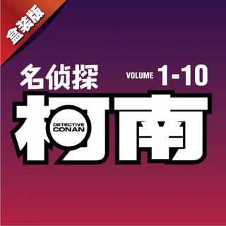 名侦探柯南 全套1-10册全集日本漫画中文三四五六年级儿童悬疑侦探推理连环画小课外书工藤新一