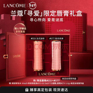 LANCOME 兰蔻 寻爱限定口红双支礼盒(277+221)化妆品唇膏情人礼物+凑单