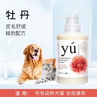 yu 东方森草 宠物沐浴露 狗狗猫咪香波 东方牡丹配方  全犬猫通用400ml