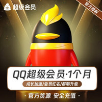 qq超级会员一月1个月svip 月卡