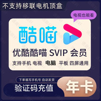 YOUKU 优酷 电视酷喵svip会员年卡