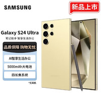 移动端：SAMSUNG 三星 Galaxy S24 Ultra Al智享生活办公 四长焦系统 SPen 5G AI手机 钛羽黄 12GB+512GB