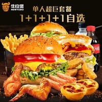 饿了么 商品券牛约堡 单人超巨1+1+1+1自选套餐