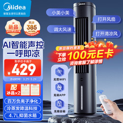 Midea 美的 智能语音遥控家用冷风扇/负离子净化落地空调扇/冷风机/水冷塔扇/