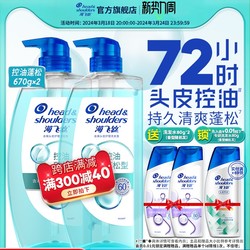 Head & Shoulders 海飞丝 控油蓬松头皮护理洗发水 670g*2（赠洗发水80g*2）