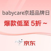 京东 母婴用品 babycare京超品牌日