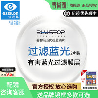 essilor 依视路 碧碧及亚优视蓝防蓝光2片价 1.60+赠送镜框