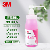 3M 爱护佳免洗手消毒液洗手液 500ml瓶装 9250P