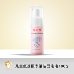 郁美净 儿童氨基酸洁面泡泡 100g