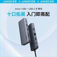 Anker 安克 十合一typec拓展坞笔记本电脑usb分线器平板手机可用