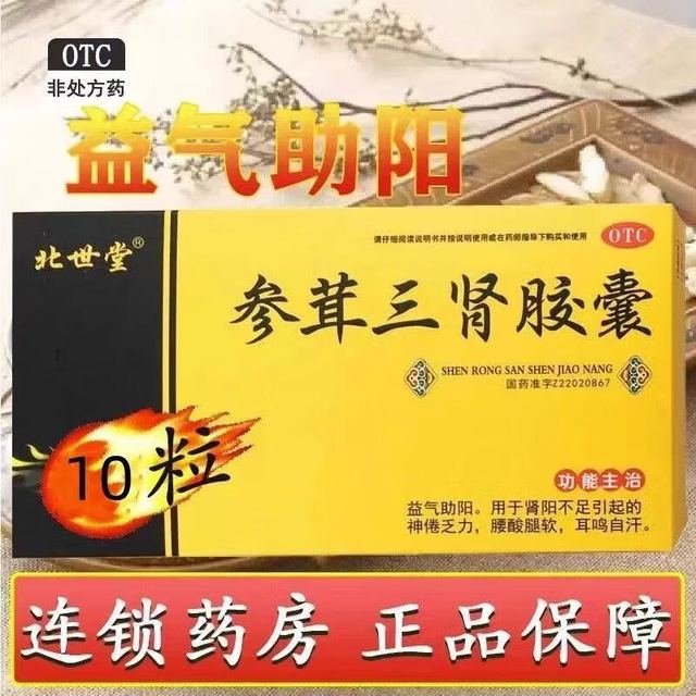 佳泰 制药 北世堂 参茸三肾胶囊 0.3gx10粒/盒 益气助阳 用于肾阳不足神疲乏力腰酸腿软耳鸣自汗 3盒