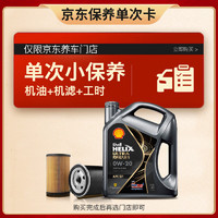 Shell 壳牌 保养套餐年卡单次 含机油机滤工时都市光影0W-20 SP 4L