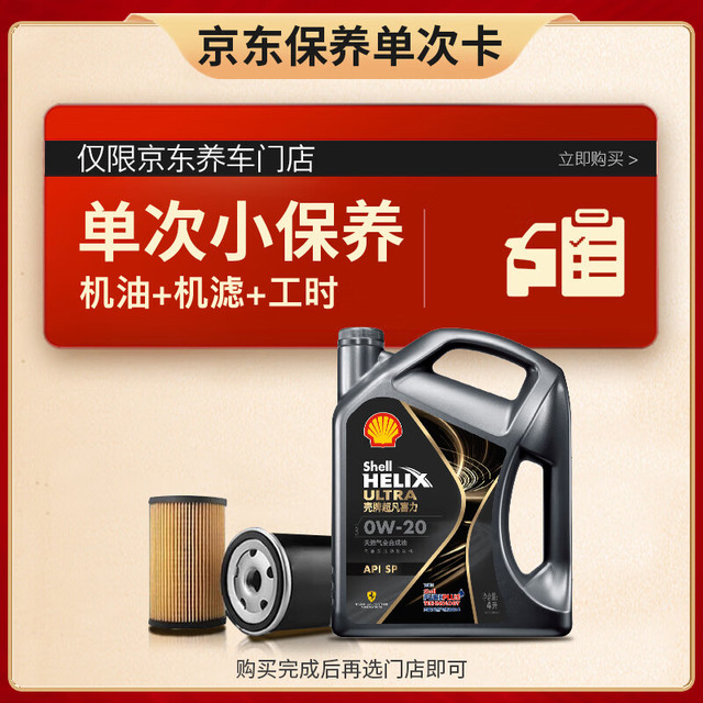 壳牌 保养套餐年卡单次 含机油机滤工时都市光影0W-20 SP 4L 4L保养年卡一次