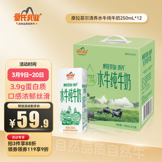 皇氏乳业 摩拉菲尔·清养 水牛纯牛奶 250ml*12盒