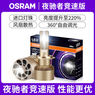 欧司朗（OSRAM）汽车LED大灯夜驰者竞速版H4汽车灯泡 一对 【6000K超亮】12V/25W