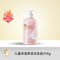 郁美净 儿童氨基酸柔顺保湿洗发水 290g