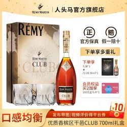 RÉMY MARTIN 人头马 洋酒 CLUB 700ml礼盒装 优质香槟区干邑白兰地 送酒具礼袋