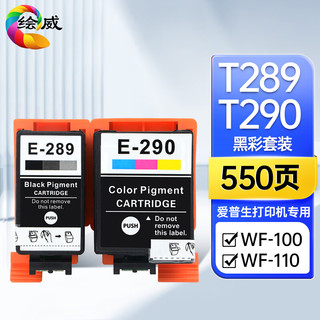 绘威 T289/T290墨盒 适用爱普生WF-100 WF-110 epson便携式打印机墨盒 墨水【黑彩套装】