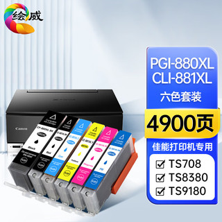 绘威PGI-880XL墨盒 适用佳能TS8380 TS9580 TS8180 9180 6180 8280 TR8580 708t打印机墨盒CLI-881 六色套装