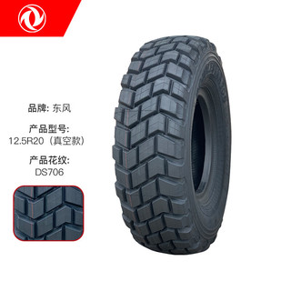 东风轮胎（DONGFENG）12.5R20 DS706适用于东风EQ2102轮胎真空胎