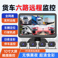 赛擎赛擎货车360度全景六路监控4G远程GPS定位高清夜视行车记录仪24V 10寸触摸(六路远程监控)128G卡