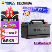 VARTA 瓦尔塔 汽车电瓶蓄电池12V自动启停EFB T7-75上门安装