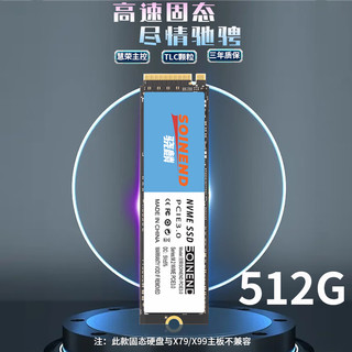 SOINEND 骁麟 512GB M.2 NVME 固态硬盘 PCIE3.0