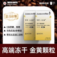 JUESO COFFEE 觉受咖啡 Jueso）冷萃冻干速溶黑咖啡粉 14条装