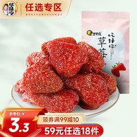 华味亨【59选18】草莓干 散装办公室零食蜜饯水果干休闲蜂蜜果脯零食 25g 1袋