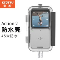 KYOTSU 景胜DJI 大疆Action 2配件防水壳双屏版续航版通用套装45米防水（含6个防雾贴片）