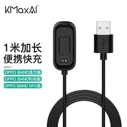 KMaxAI 开美智 适用oppo band充电器 适用活力版/时尚版充电底座 NFC版USB充电线 智能手环便携快充 1米