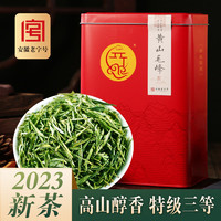 徽之元 黄山毛峰2023年新茶高山特级三等绿茶安徽特产茶叶自己喝罐装250g