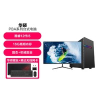 ASUS 华硕 十二代家用学习办公台式电脑主机24英寸整机全套