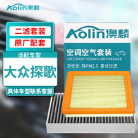 AOLIN 澳麟 二滤套装空调滤芯+空气滤芯滤清器/大众探歌(1.2T/1.4T)