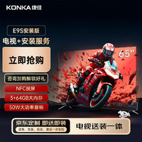 KONKA 康佳 电视 65E9S 65英寸 3+64GB 120Hz高刷护眼电视 4K超清全面屏投屏 智能语音液晶平板电视机