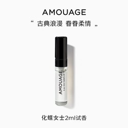 AMOUAGE 化蝶女士淡香水2ml小样