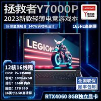Lenovo 联想 拯救者Y7000P 2023款酷睿13代i5 13500+16GB+1t，4060游戏笔记本电脑