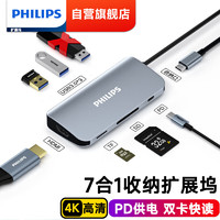 PHILIPS 飞利浦 Type-C扩展坞苹果电脑转换器雷电4拓展坞USB-C3.0转接头分线器 七合一 HDMI+USB+SD/TF+PD