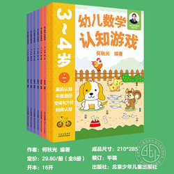 幼儿数学认知游戏书3-4-5-6岁儿童益智游戏书 何秋光儿童数学思维训练书练习册幼儿园小中大班宝宝学前基础训练幼小衔接启蒙教材书